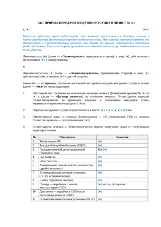 Акт приёма-передачи воздушного судна в лизинг — превью