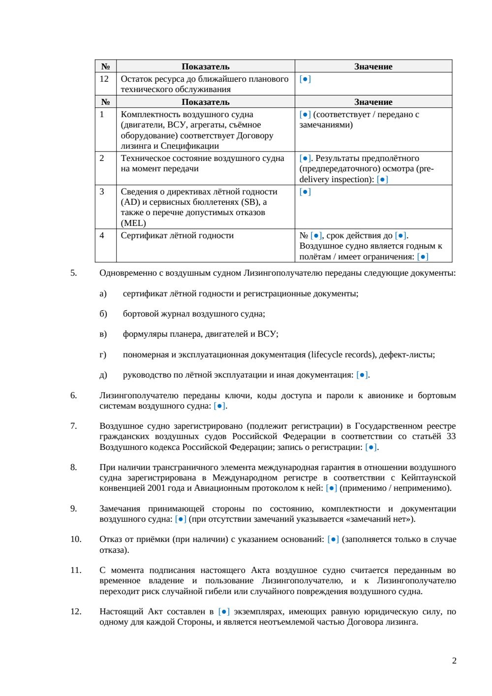 Акт приёма-передачи воздушного судна в лизинг — страница 2, миниатюра