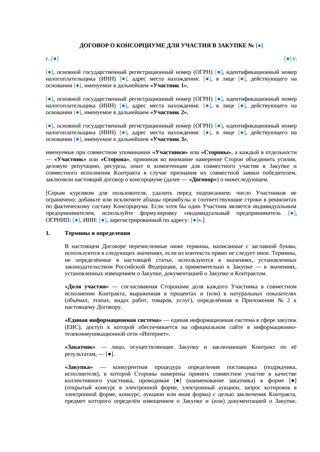 Договор о консорциуме для участия в закупке — превью