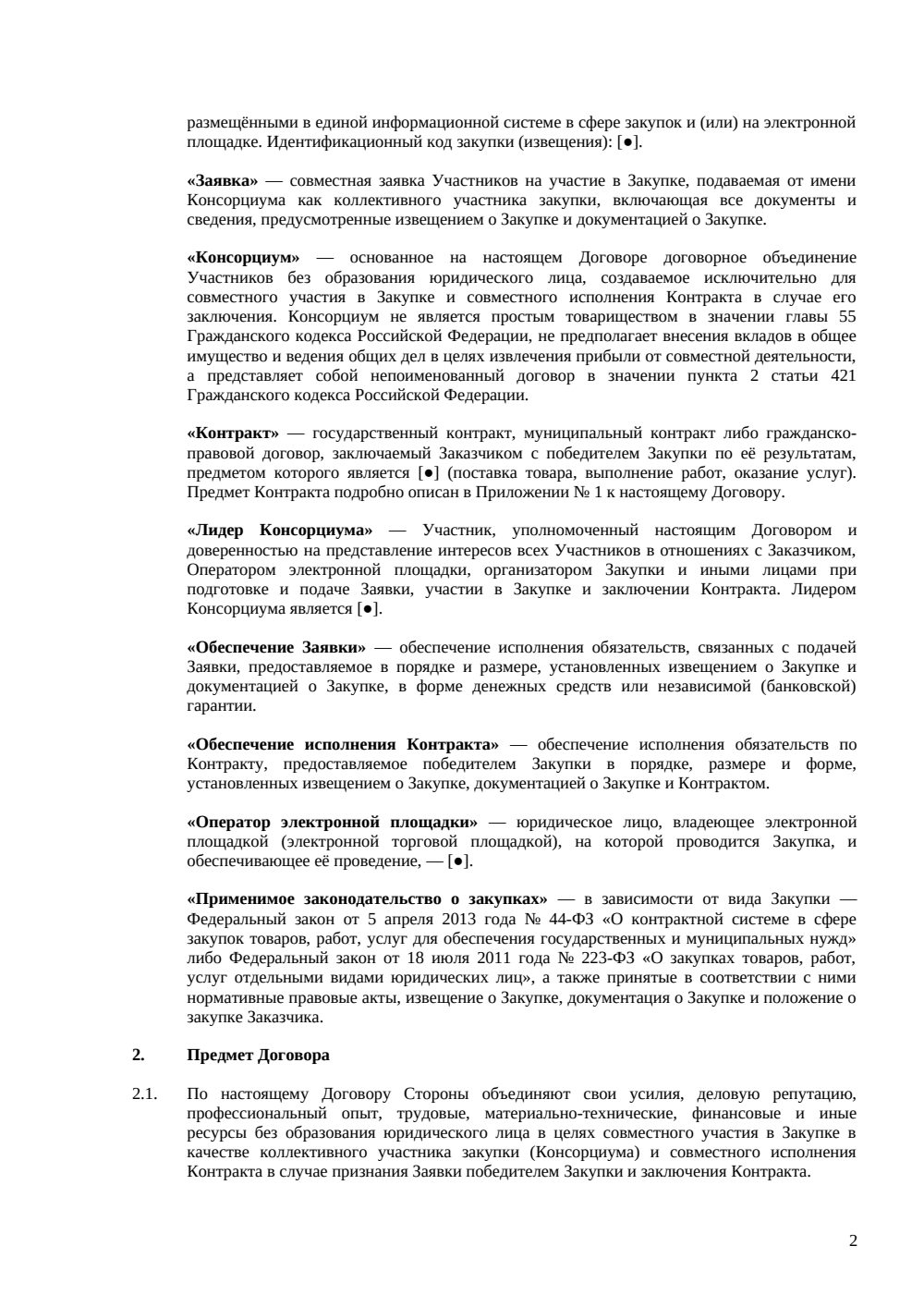 Договор о консорциуме для участия в закупке — страница 2, миниатюра