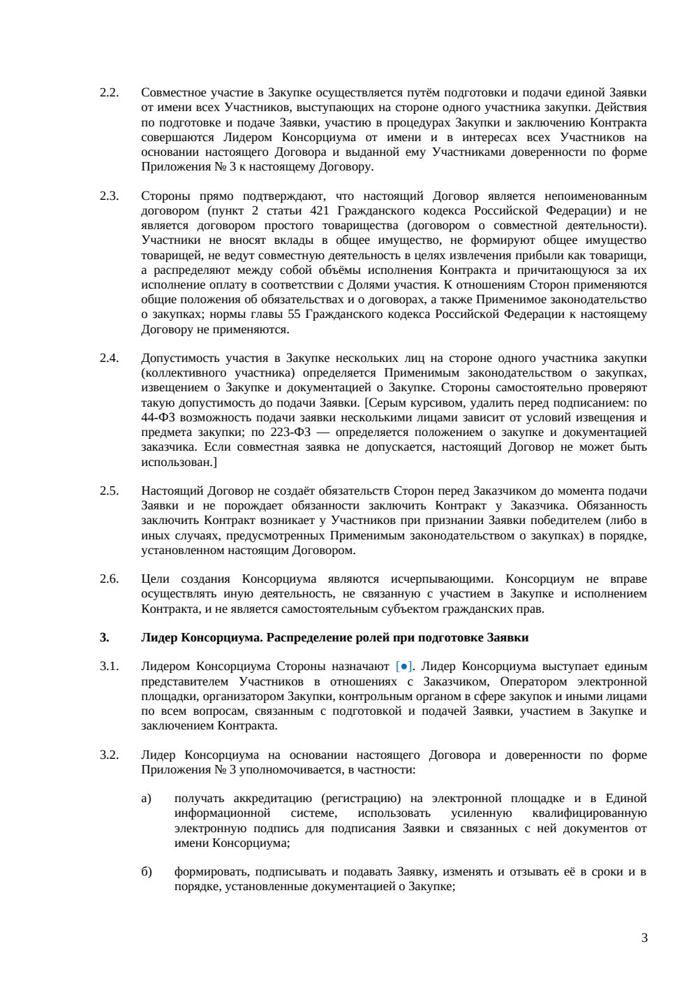 Договор о консорциуме для участия в закупке — страница 3, миниатюра