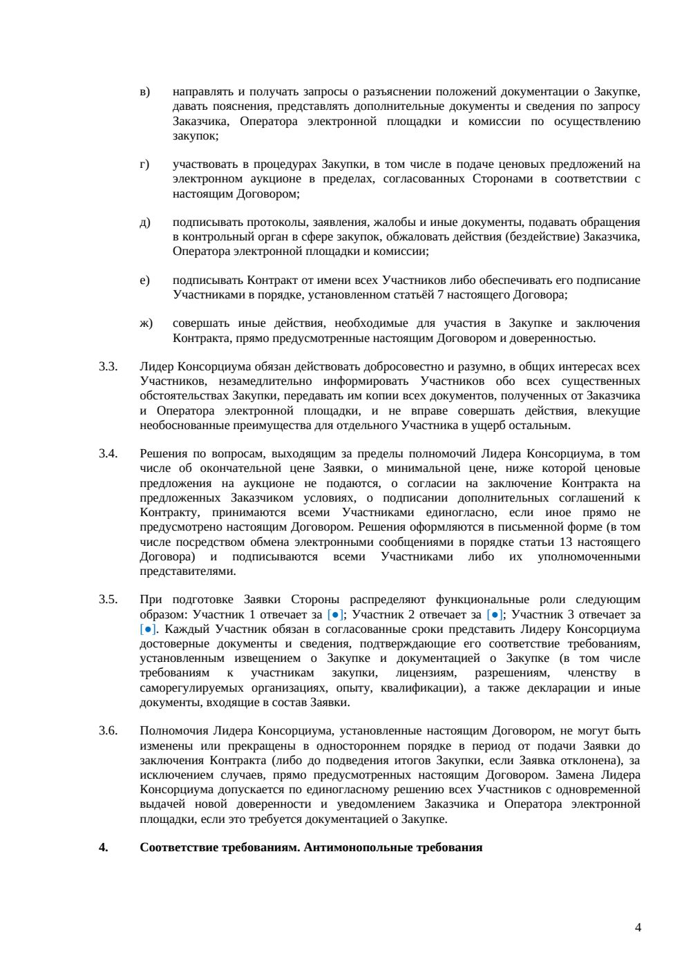 Договор о консорциуме для участия в закупке — страница 4, миниатюра