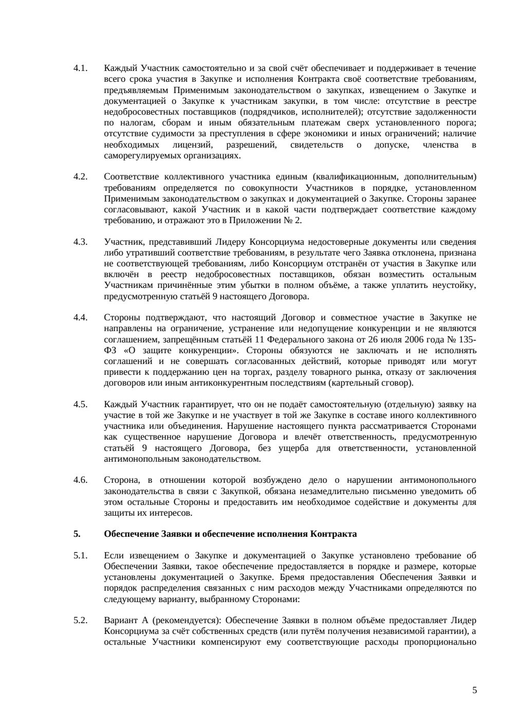Договор о консорциуме для участия в закупке — страница 5, миниатюра