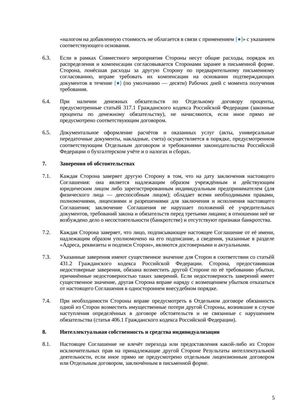 Соглашение о сотрудничестве — страница 5, миниатюра