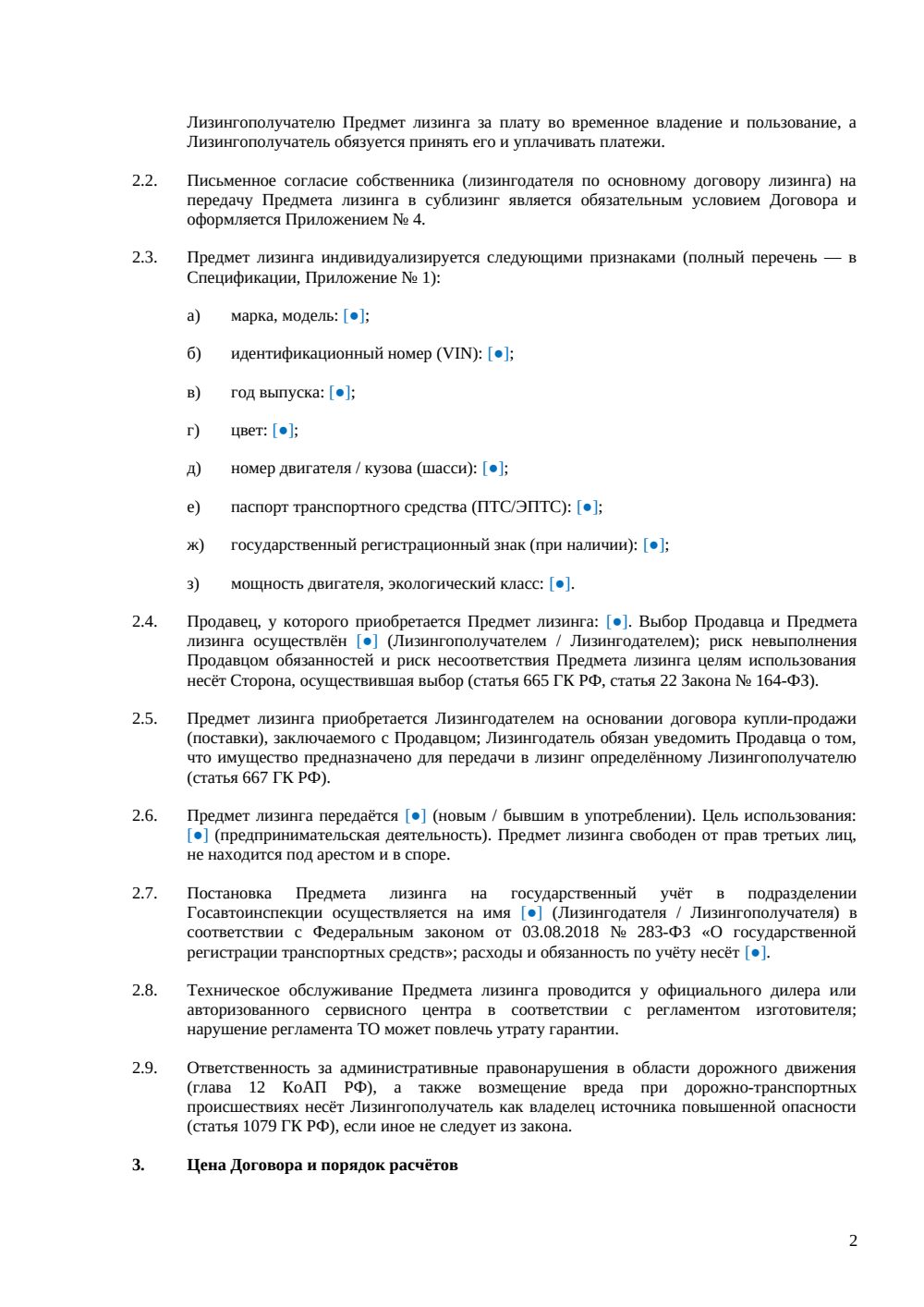 Договор сублизинга автомобиля — страница 2, миниатюра