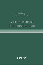 К. Ларенц и К.-В. Канарис МЕТОДОЛОГИЯ ЮРИСПРУДЕНЦИИ — обложка книги