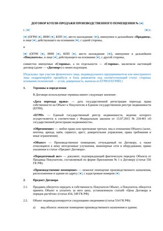 Договор купли-продажи производственного помещения — превью