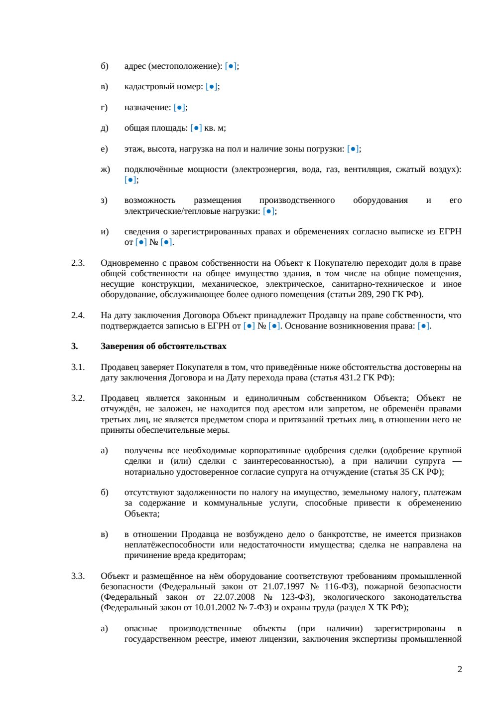 Договор купли-продажи производственного помещения — страница 2, миниатюра