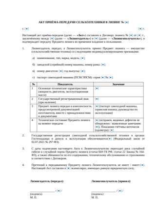 Акт приема-передачи сельхозтехники в лизинг — превью