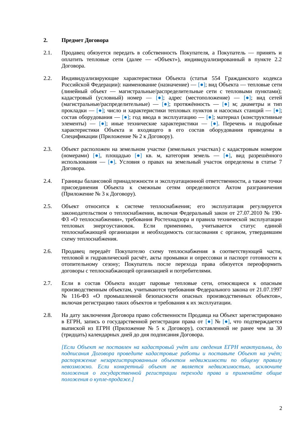 Договор купли-продажи теплосетей — страница 2, миниатюра
