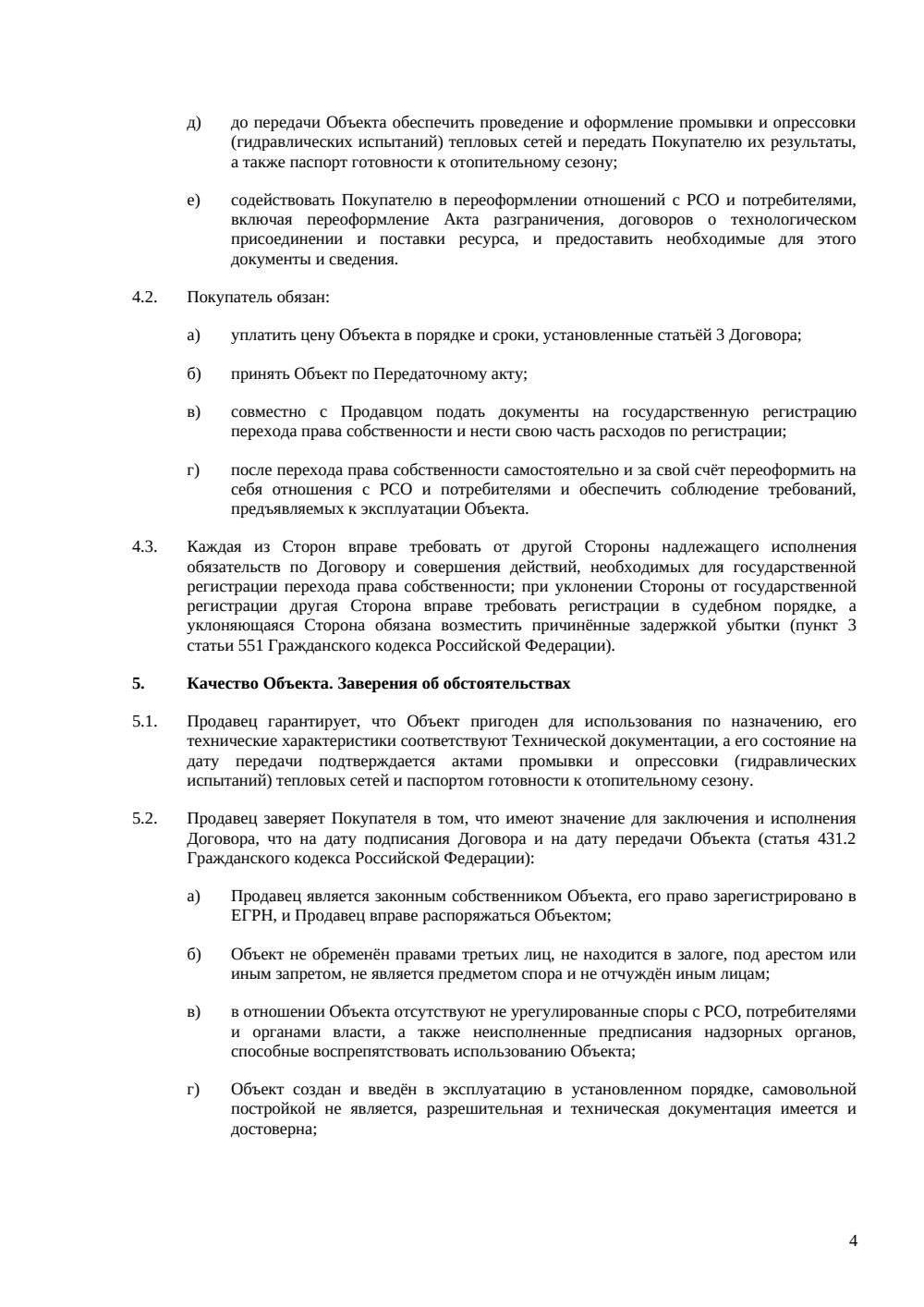Договор купли-продажи теплосетей — страница 4, миниатюра