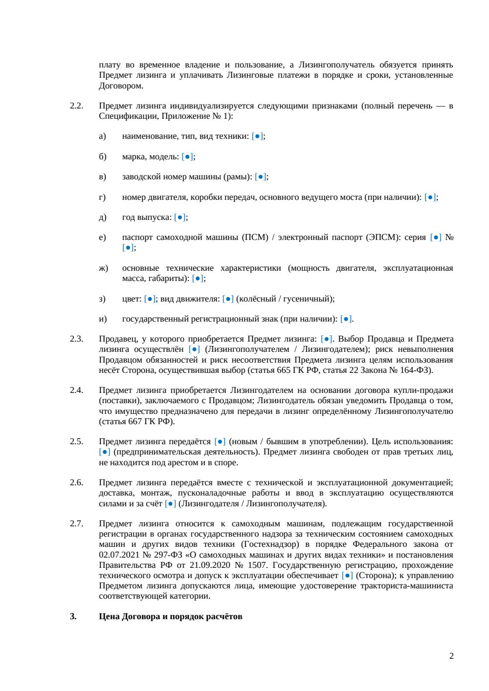 Договор лизинга самоходной машины — страница 2, миниатюра