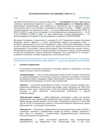 Пользовательское соглашение интернет-магазина: акцепт, заказы и персональные данные — превью