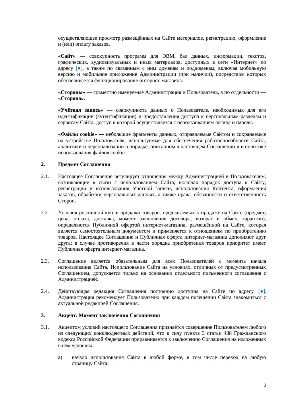 Пользовательское соглашение интернет-магазина: акцепт, заказы и персональные данные — страница 2, миниатюра