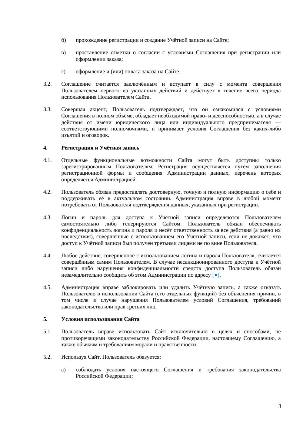 Пользовательское соглашение интернет-магазина: акцепт, заказы и персональные данные — страница 3, миниатюра