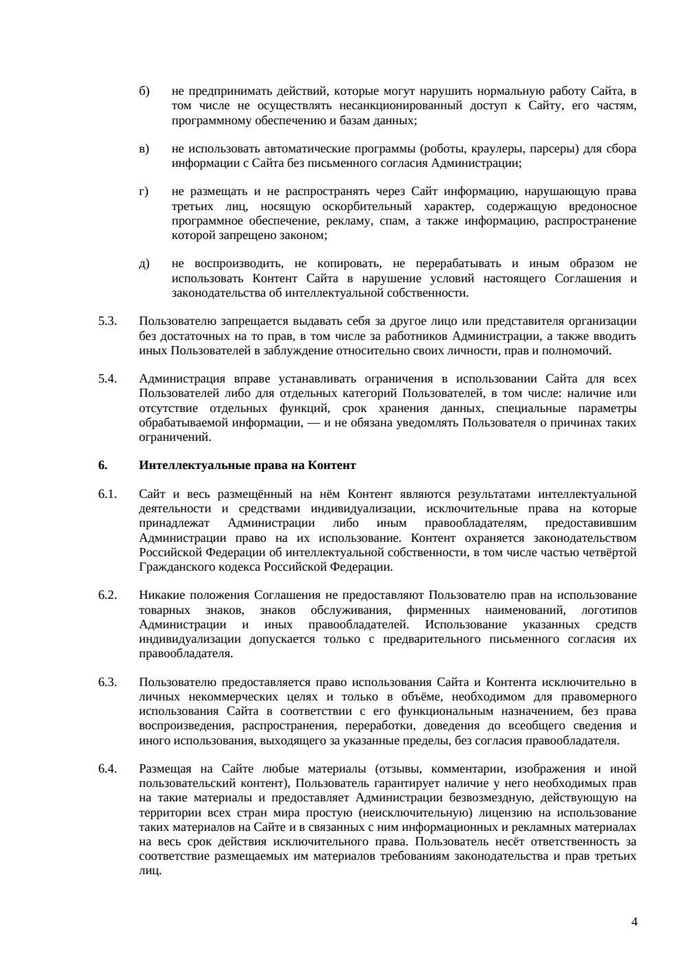 Пользовательское соглашение интернет-магазина: акцепт, заказы и персональные данные — страница 4, миниатюра