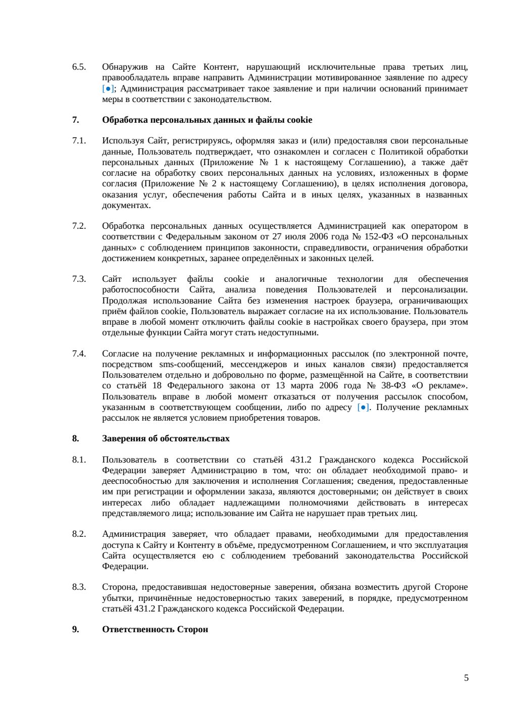 Пользовательское соглашение интернет-магазина: акцепт, заказы и персональные данные — страница 5, миниатюра