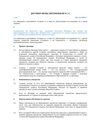 Договор мены автомобиля — превью