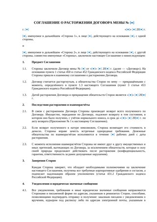 Соглашение о расторжении договора мены — превью
