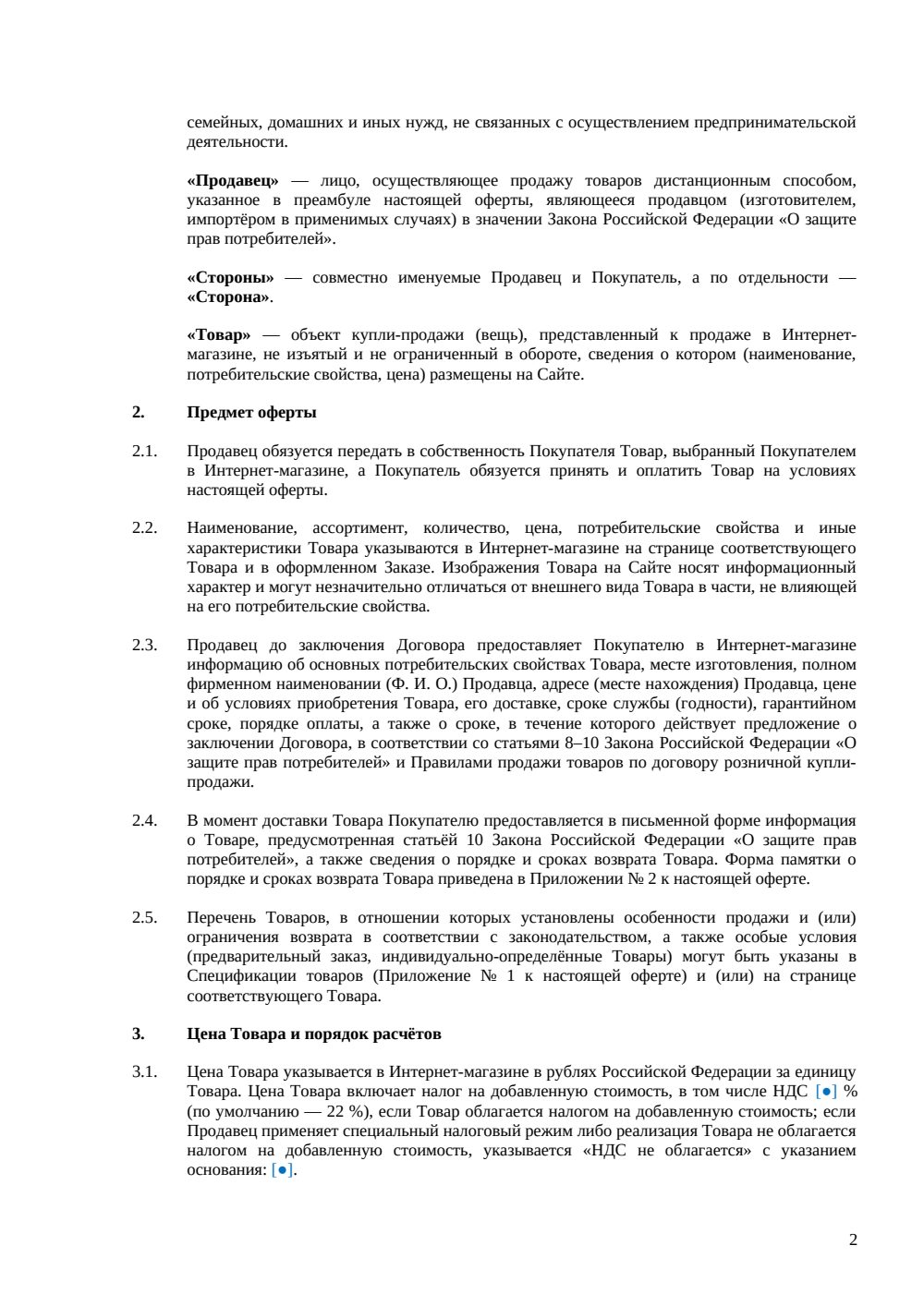 Публичная оферта интернет-магазина — страница 2, миниатюра