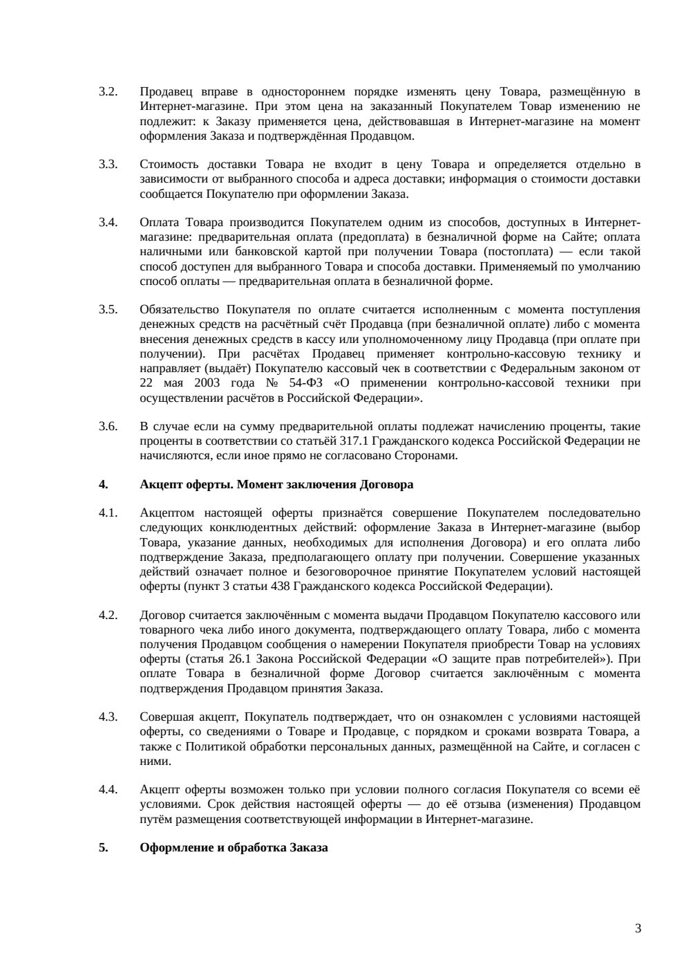 Публичная оферта интернет-магазина — страница 3, миниатюра