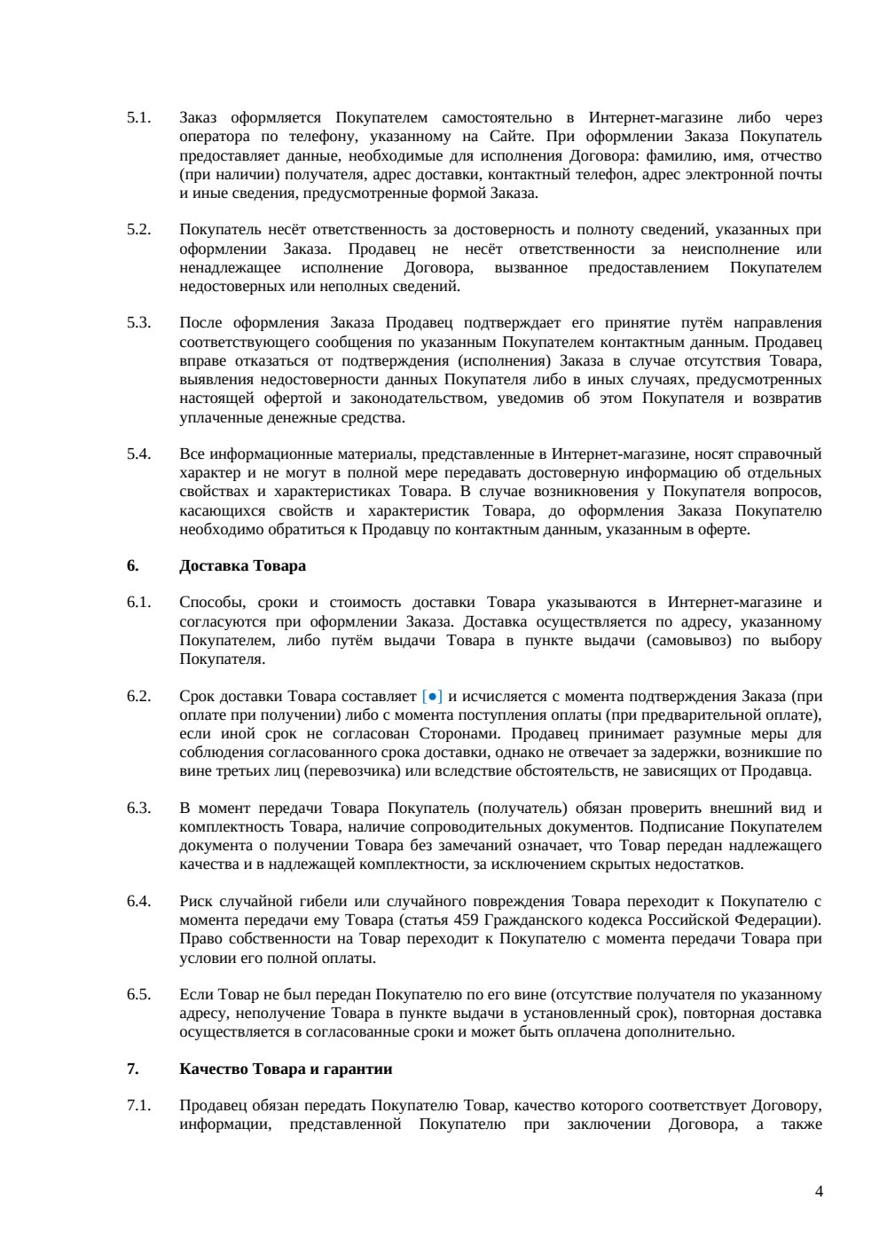 Публичная оферта интернет-магазина — страница 4, миниатюра