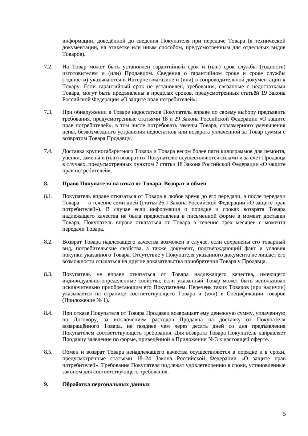 Публичная оферта интернет-магазина — страница 5, миниатюра