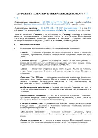 Соглашение о намерениях по приобретению недвижимости — превью