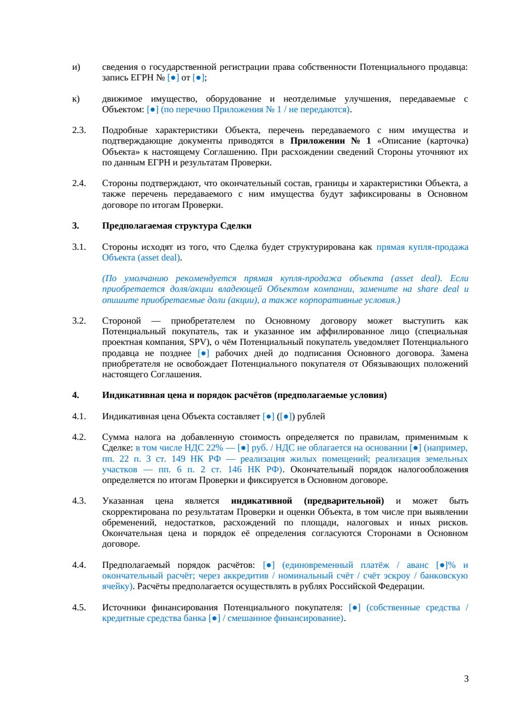 Соглашение о намерениях по приобретению недвижимости — страница 3, миниатюра
