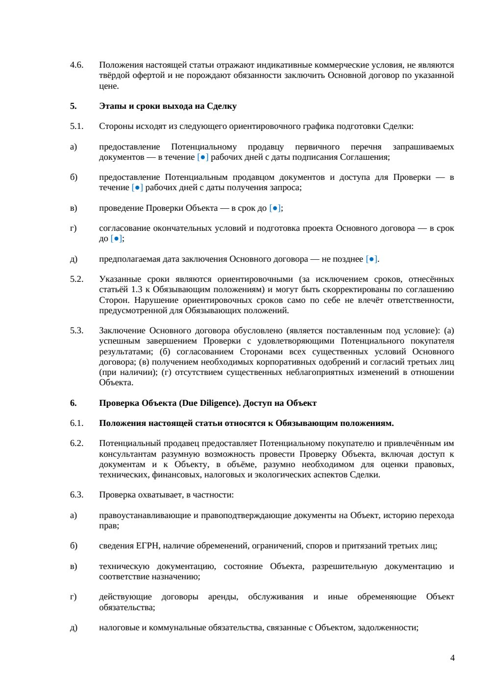 Соглашение о намерениях по приобретению недвижимости — страница 4, миниатюра