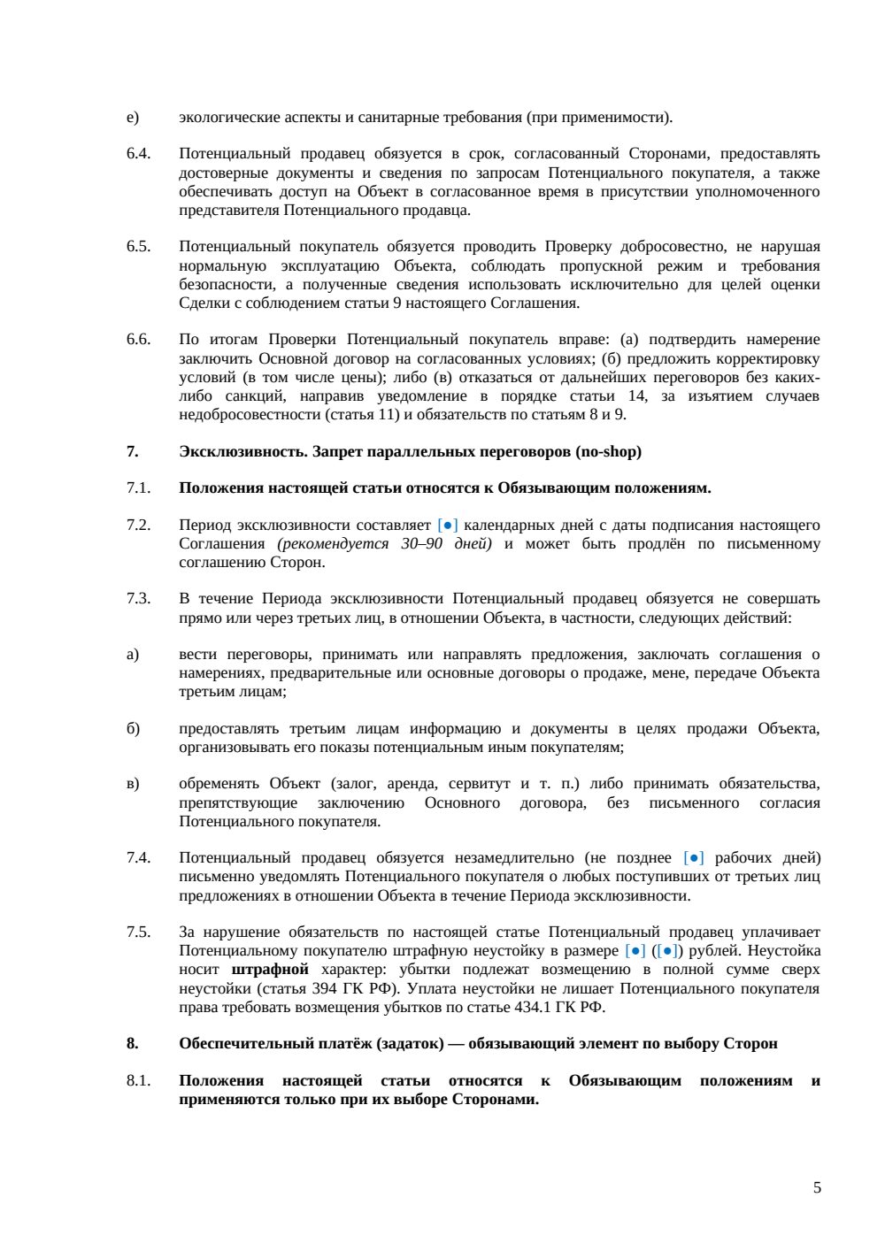 Соглашение о намерениях по приобретению недвижимости — страница 5, миниатюра