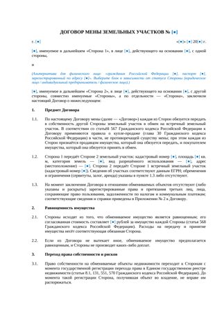 Договор мены земельных участков — превью