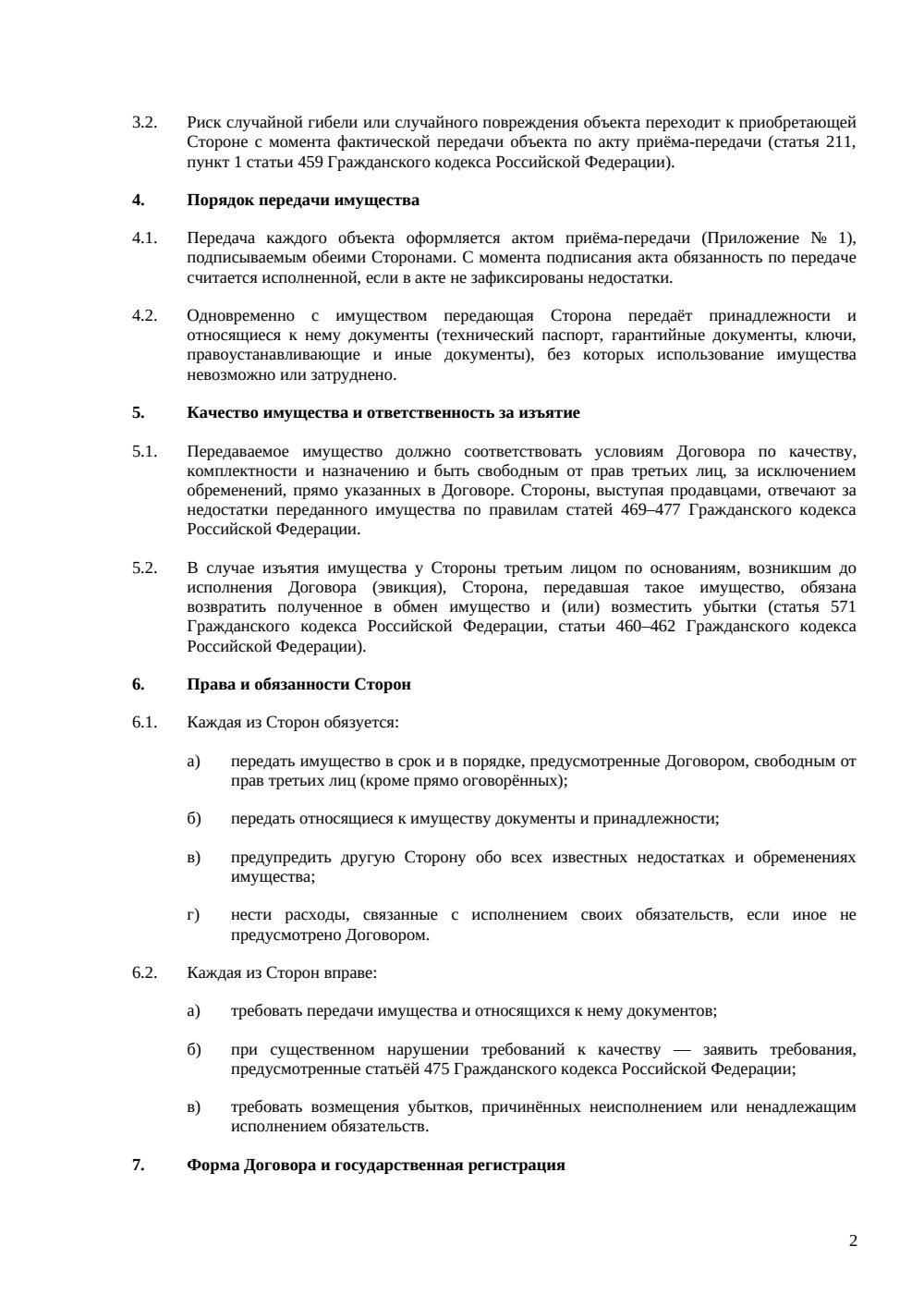 Договор мены земельных участков — страница 2, миниатюра