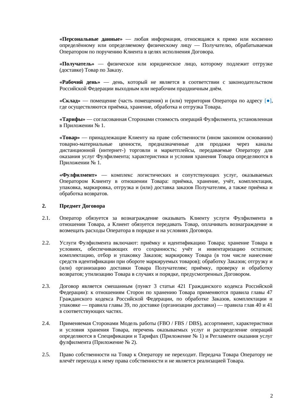 Договор фулфилмента — страница 2, миниатюра
