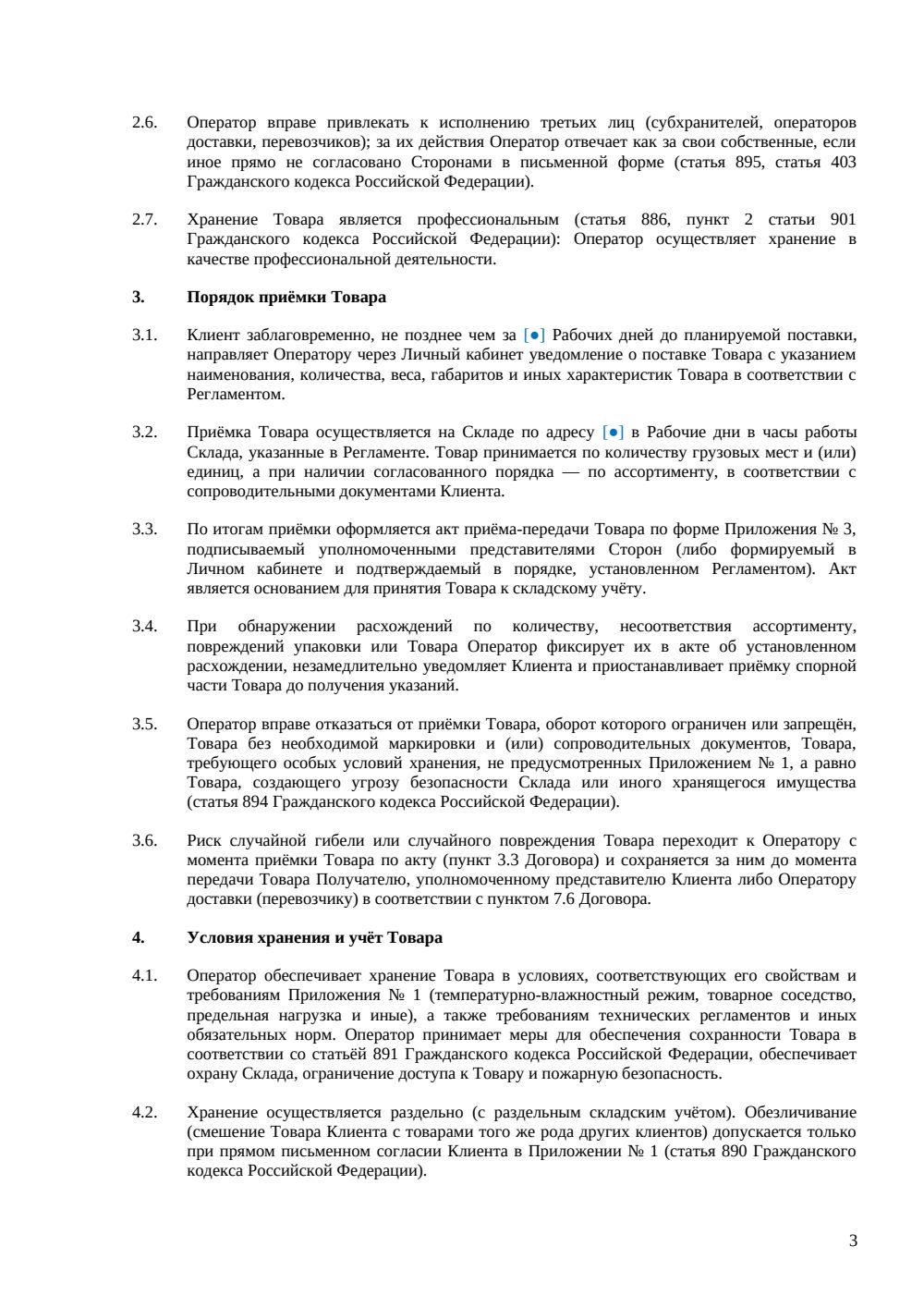 Договор фулфилмента — страница 3, миниатюра