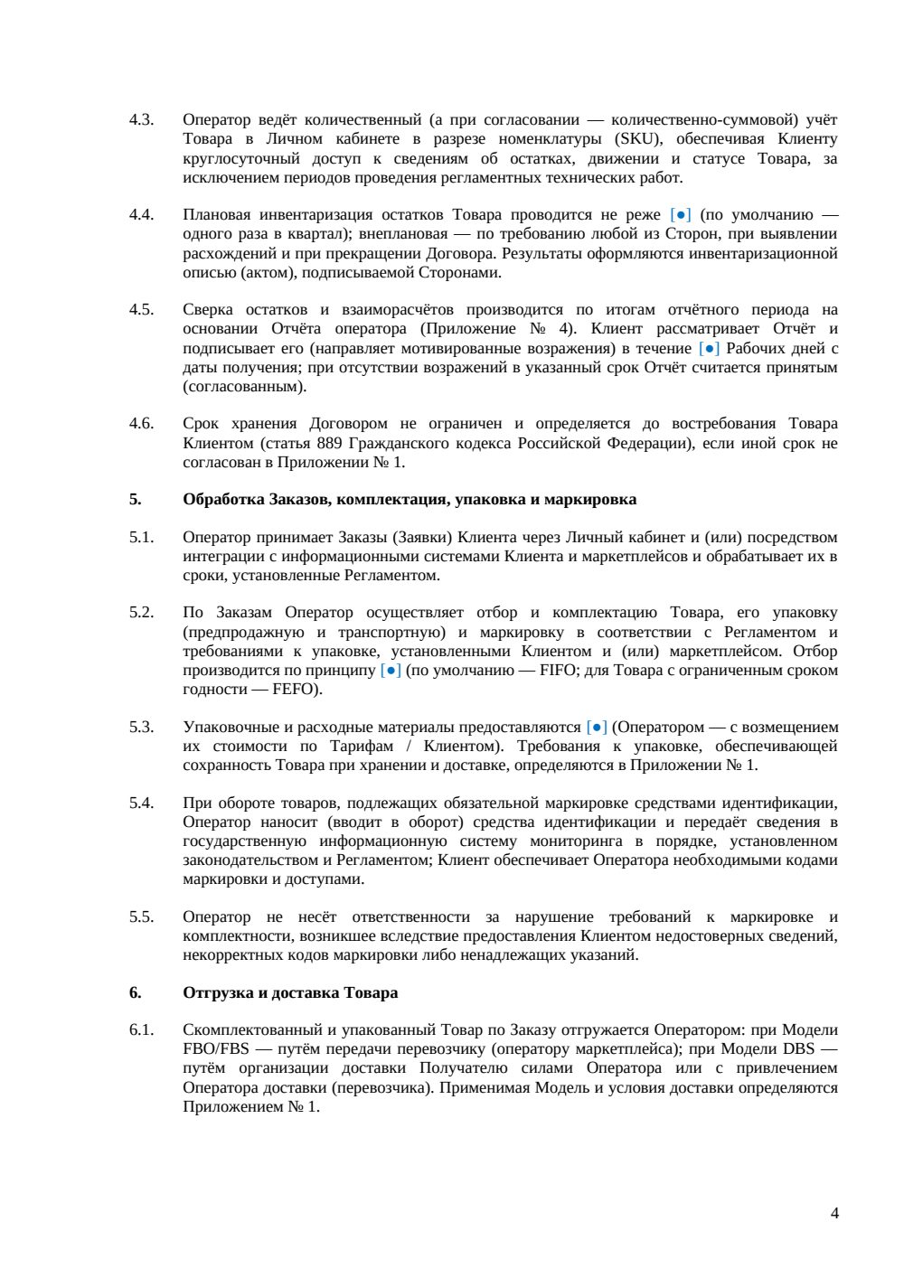 Договор фулфилмента — страница 4, миниатюра