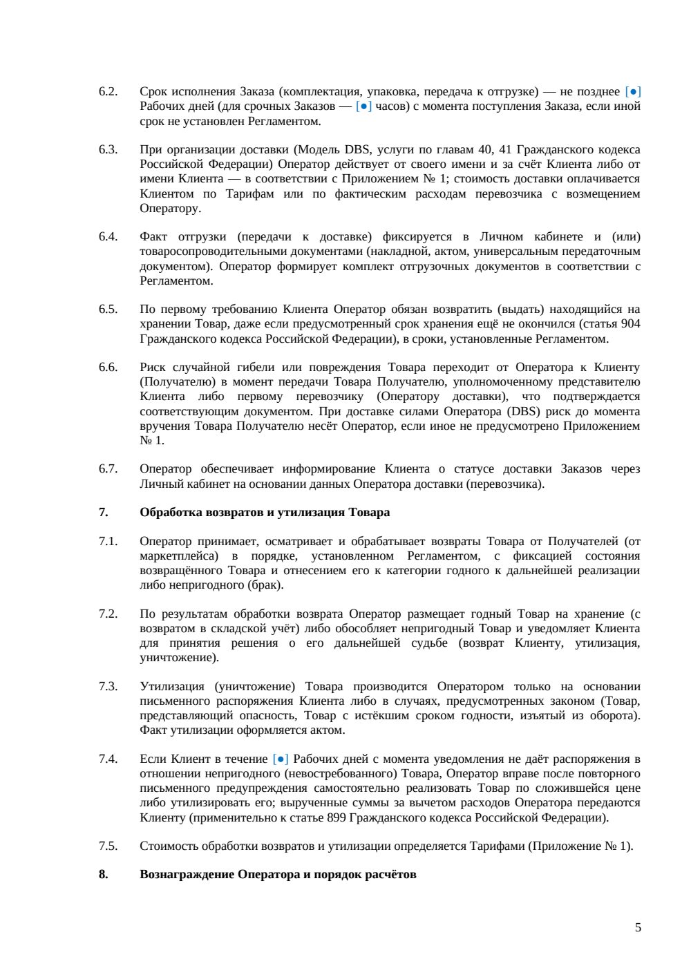 Договор фулфилмента — страница 5, миниатюра