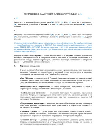 Соглашение о намерениях (LoI) — превью