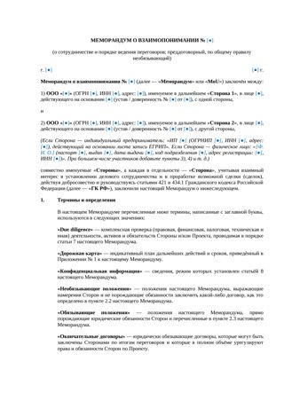 Меморандум о взаимопонимании (MoU) — превью