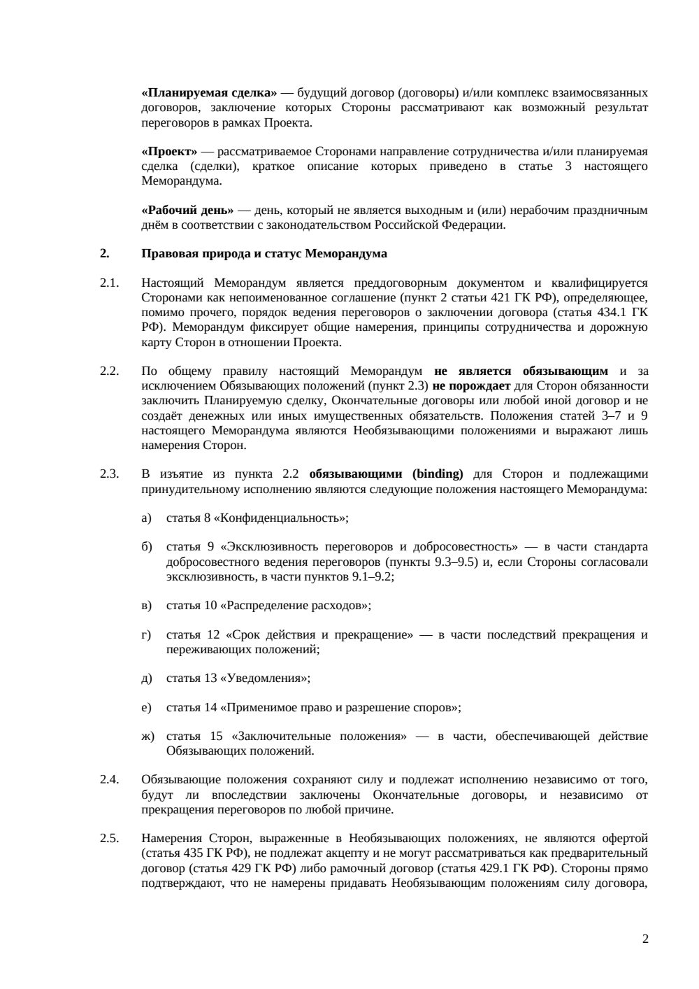 Меморандум о взаимопонимании (MoU) — страница 2, миниатюра