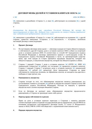 Договор мены долей в уставном капитале ООО — превью