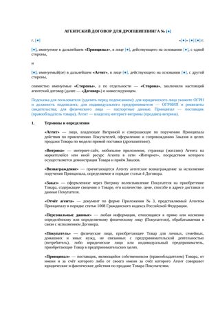 Агентский договор для дропшиппинга — превью