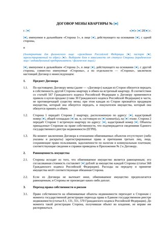 Договор мены квартиры — превью