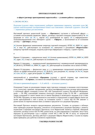 Протокол разногласий к оферте маркетплейса — превью