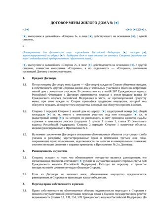 Договор мены жилого дома — превью