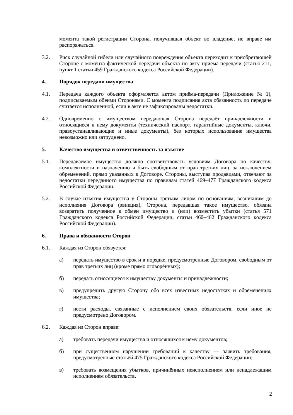 Договор мены жилого дома — страница 2, миниатюра