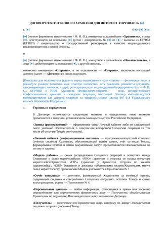 Договор ответственного хранения для интернет-торговли — превью