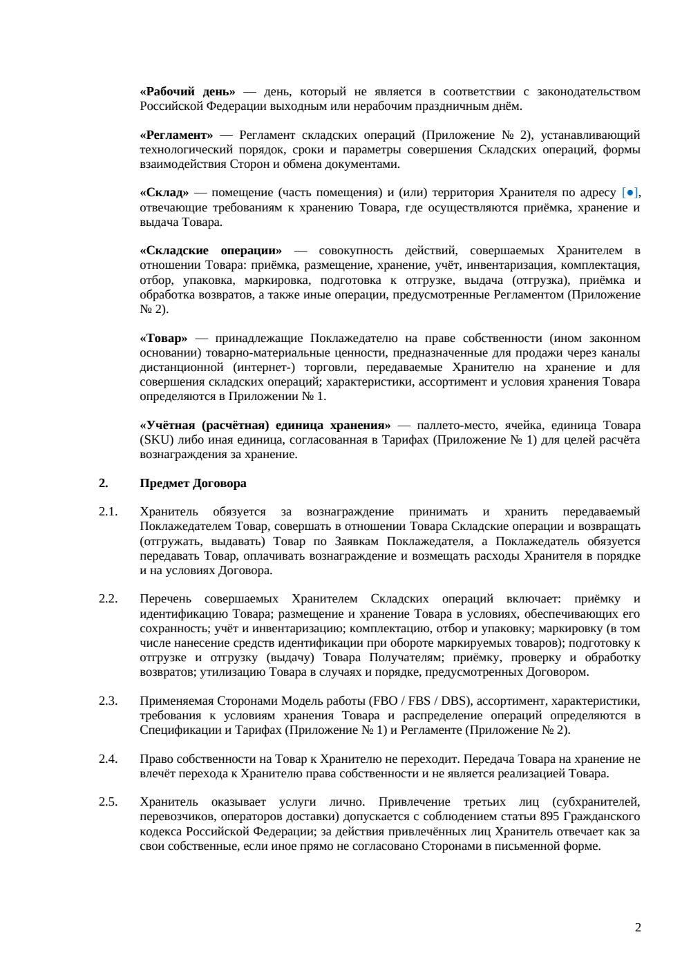 Договор ответственного хранения для интернет-торговли — страница 2, миниатюра