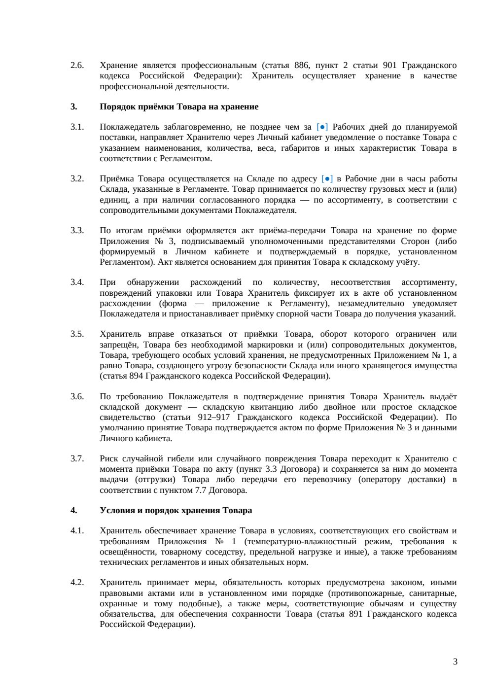 Договор ответственного хранения для интернет-торговли — страница 3, миниатюра