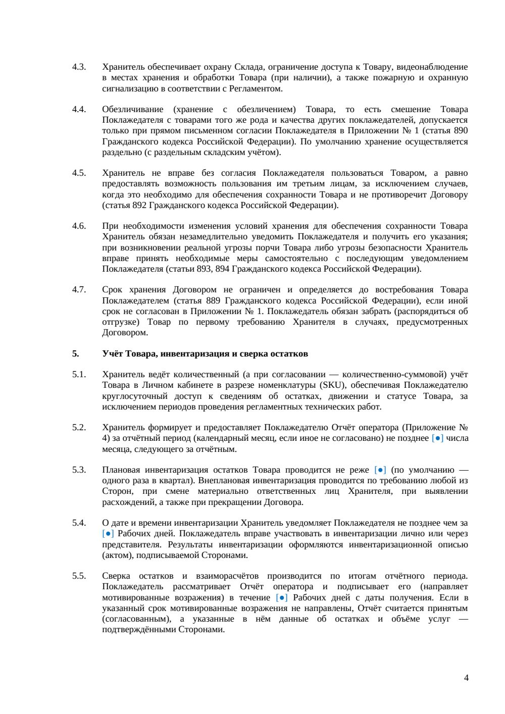 Договор ответственного хранения для интернет-торговли — страница 4, миниатюра